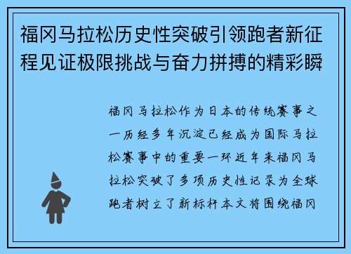 福冈马拉松历史性突破引领跑者新征程见证极限挑战与奋力拼搏的精彩瞬间