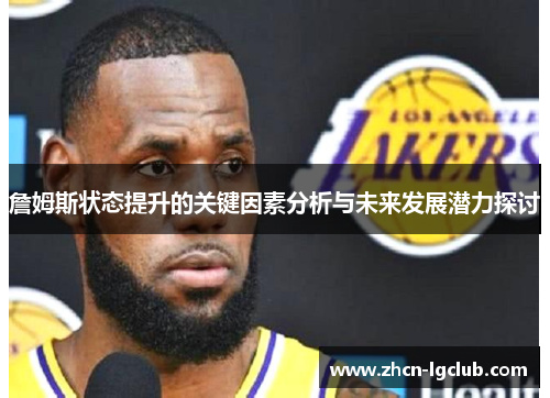 詹姆斯状态提升的关键因素分析与未来发展潜力探讨