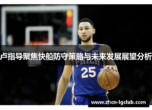 卢指导聚焦快船防守策略与未来发展展望分析