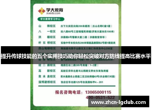 提升传球技能的五个实用技巧助你轻松突破对方防线提高比赛水平