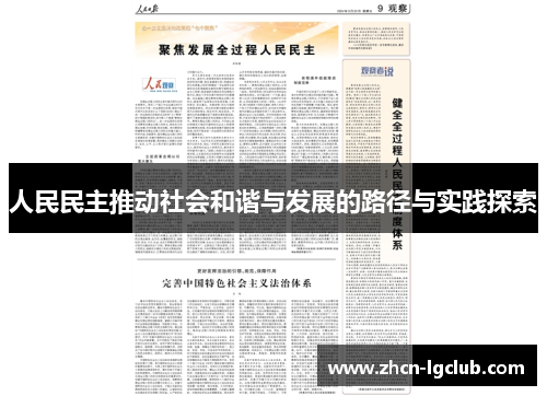 人民民主推动社会和谐与发展的路径与实践探索