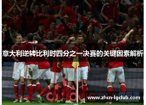 意大利逆转比利时四分之一决赛的关键因素解析