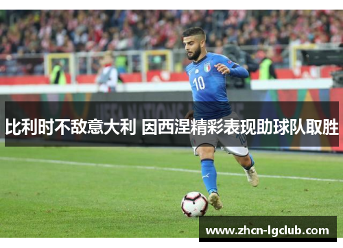 比利时不敌意大利 因西涅精彩表现助球队取胜