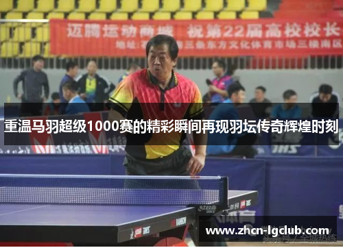 重温马羽超级1000赛的精彩瞬间再现羽坛传奇辉煌时刻