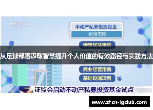 从足球部落汲取智慧提升个人价值的有效路径与实践方法