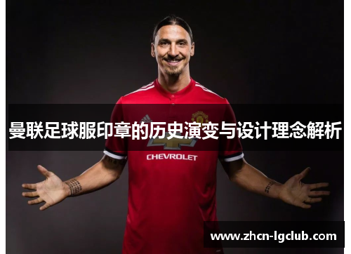 曼联足球服印章的历史演变与设计理念解析