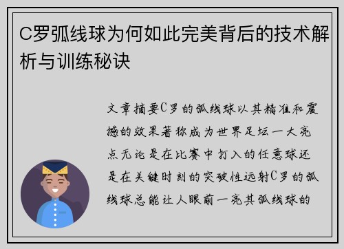 C罗弧线球为何如此完美背后的技术解析与训练秘诀