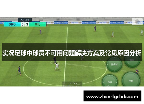 实况足球中球员不可用问题解决方案及常见原因分析