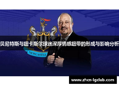 贝尼特斯与纽卡斯尔球迷深厚情感纽带的形成与影响分析