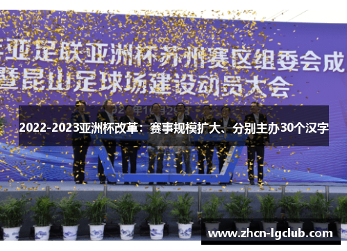 2022-2023亚洲杯改革：赛事规模扩大、分别主办30个汉字