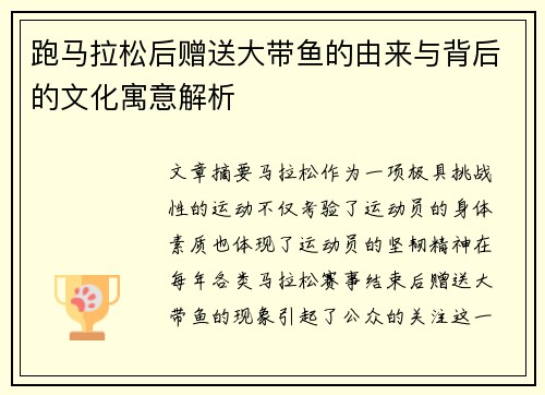 跑马拉松后赠送大带鱼的由来与背后的文化寓意解析