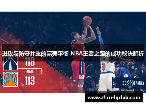 进攻与防守并重的完美平衡 NBA王者之路的成功秘诀解析