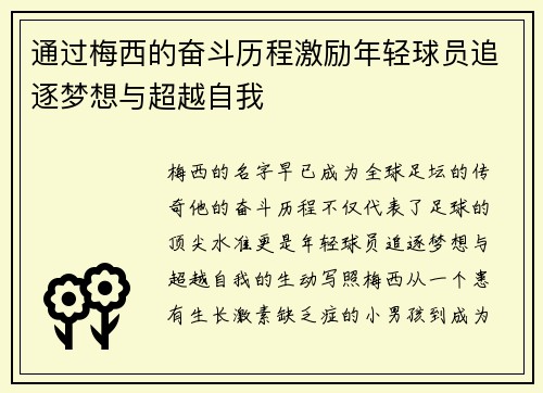 通过梅西的奋斗历程激励年轻球员追逐梦想与超越自我
