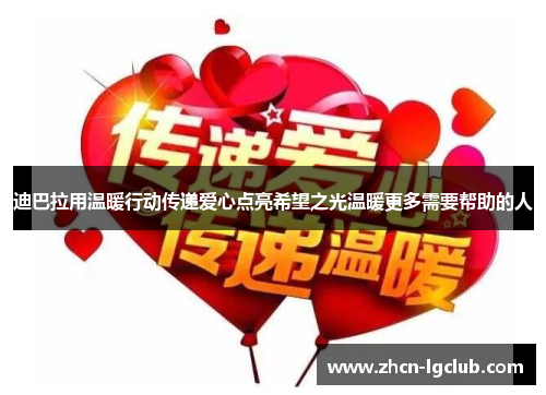 迪巴拉用温暖行动传递爱心点亮希望之光温暖更多需要帮助的人