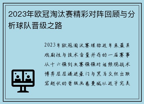2023年欧冠淘汰赛精彩对阵回顾与分析球队晋级之路