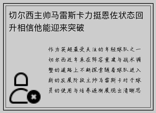 切尔西主帅马雷斯卡力挺恩佐状态回升相信他能迎来突破