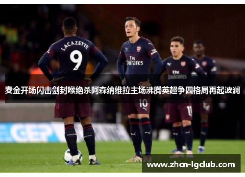 麦金开场闪击剑封喉绝杀阿森纳维拉主场沸腾英超争四格局再起波澜 麦金开场闪击剑封喉绝杀阿森纳维拉主场沸腾英超争四格局再起波澜