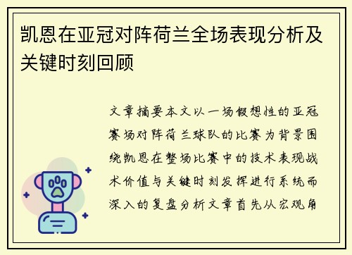 凯恩在亚冠对阵荷兰全场表现分析及关键时刻回顾