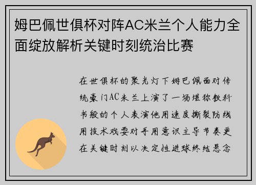 姆巴佩世俱杯对阵AC米兰个人能力全面绽放解析关键时刻统治比赛