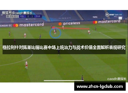 格拉利什对阵莱比锡比赛中场上统治力与战术价值全面解析表现研究 格拉利什对阵莱比锡比赛中场上统治力与战术价值全面解析表现研究