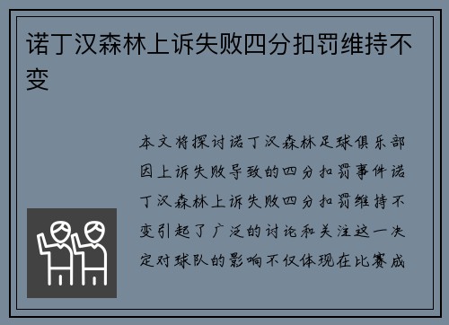 诺丁汉森林上诉失败四分扣罚维持不变