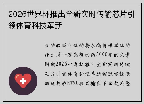 2026世界杯推出全新实时传输芯片引领体育科技革新