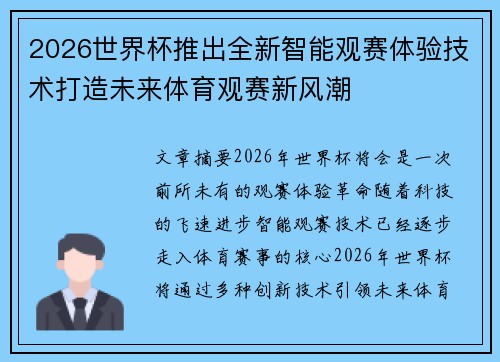 2026世界杯推出全新智能观赛体验技术打造未来体育观赛新风潮