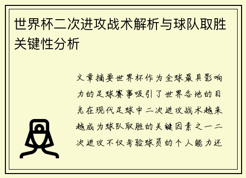 世界杯二次进攻战术解析与球队取胜关键性分析