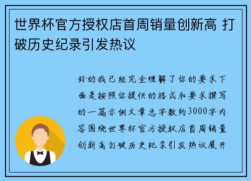 世界杯官方授权店首周销量创新高 打破历史纪录引发热议