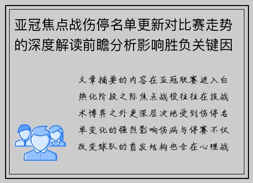 亚冠焦点战伤停名单更新对比赛走势的深度解读前瞻分析影响胜负关键因素