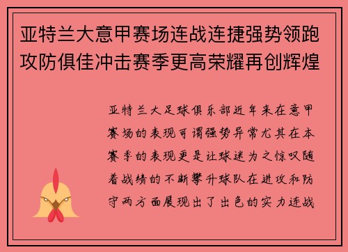 亚特兰大意甲赛场连战连捷强势领跑攻防俱佳冲击赛季更高荣耀再创辉煌