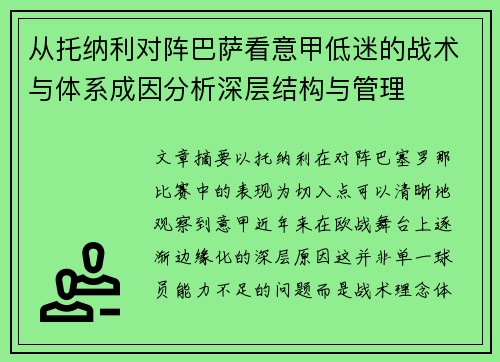 从托纳利对阵巴萨看意甲低迷的战术与体系成因分析深层结构与管理