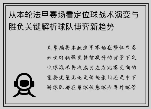 从本轮法甲赛场看定位球战术演变与胜负关键解析球队博弈新趋势