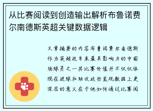 从比赛阅读到创造输出解析布鲁诺费尔南德斯英超关键数据逻辑