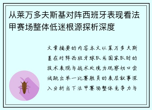 从莱万多夫斯基对阵西班牙表现看法甲赛场整体低迷根源探析深度