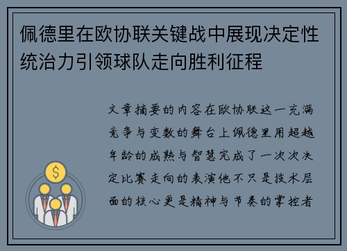 佩德里在欧协联关键战中展现决定性统治力引领球队走向胜利征程 佩德里在欧协联关键战中展现决定性统治力引领球队走向胜利征程