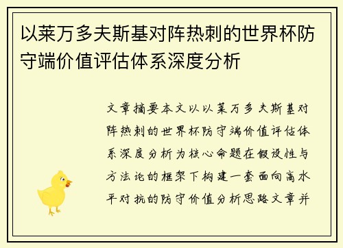 以莱万多夫斯基对阵热刺的世界杯防守端价值评估体系深度分析 以莱万多夫斯基对阵热刺的世界杯防守端价值评估体系深度分析
