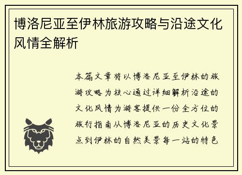 博洛尼亚至伊林旅游攻略与沿途文化风情全解析 博洛尼亚至伊林旅游攻略与沿途文化风情全解析