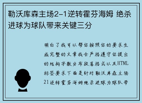勒沃库森主场2-1逆转霍芬海姆 绝杀进球为球队带来关键三分 勒沃库森主场2-1逆转霍芬海姆 绝杀进球为球队带来关键三分