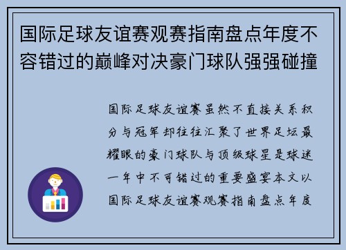 国际足球友谊赛观赛指南盘点年度不容错过的巅峰对决豪门球队强强碰撞 国际足球友谊赛观赛指南盘点年度不容错过的巅峰对决豪门球队强强碰撞
