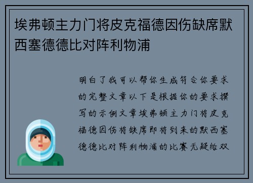 埃弗顿主力门将皮克福德因伤缺席默西塞德德比对阵利物浦 埃弗顿主力门将皮克福德因伤缺席默西塞德德比对阵利物浦