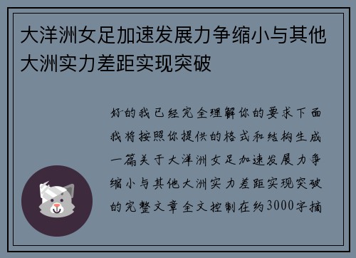 大洋洲女足加速发展力争缩小与其他大洲实力差距实现突破 大洋洲女足加速发展力争缩小与其他大洲实力差距实现突破