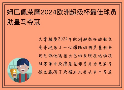 姆巴佩荣膺2024欧洲超级杯最佳球员助皇马夺冠