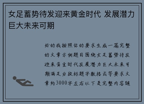 女足蓄势待发迎来黄金时代 发展潜力巨大未来可期
