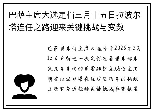 巴萨主席大选定档三月十五日拉波尔塔连任之路迎来关键挑战与变数