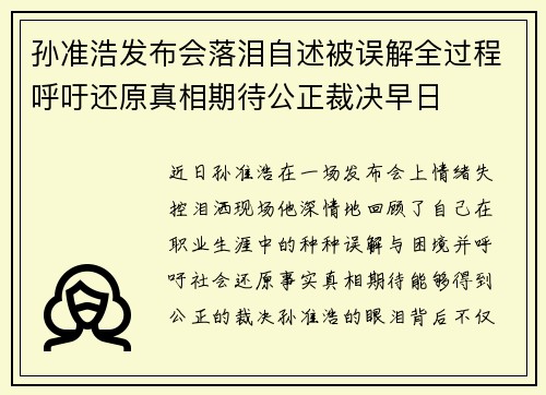 孙准浩发布会落泪自述被误解全过程呼吁还原真相期待公正裁决早日