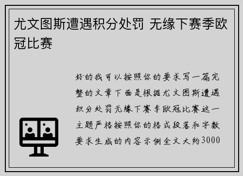 尤文图斯遭遇积分处罚 无缘下赛季欧冠比赛