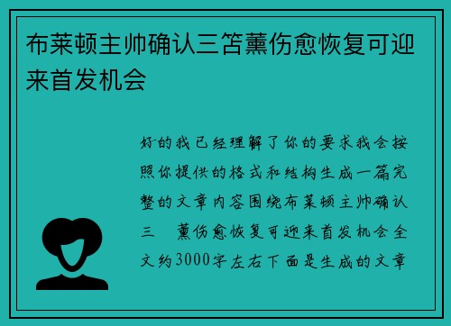布莱顿主帅确认三笘薰伤愈恢复可迎来首发机会