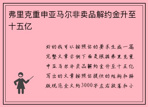 弗里克重申亚马尔非卖品解约金升至十五亿 弗里克重申亚马尔非卖品解约金升至十五亿