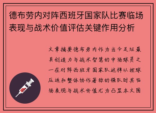 德布劳内对阵西班牙国家队比赛临场表现与战术价值评估关键作用分析